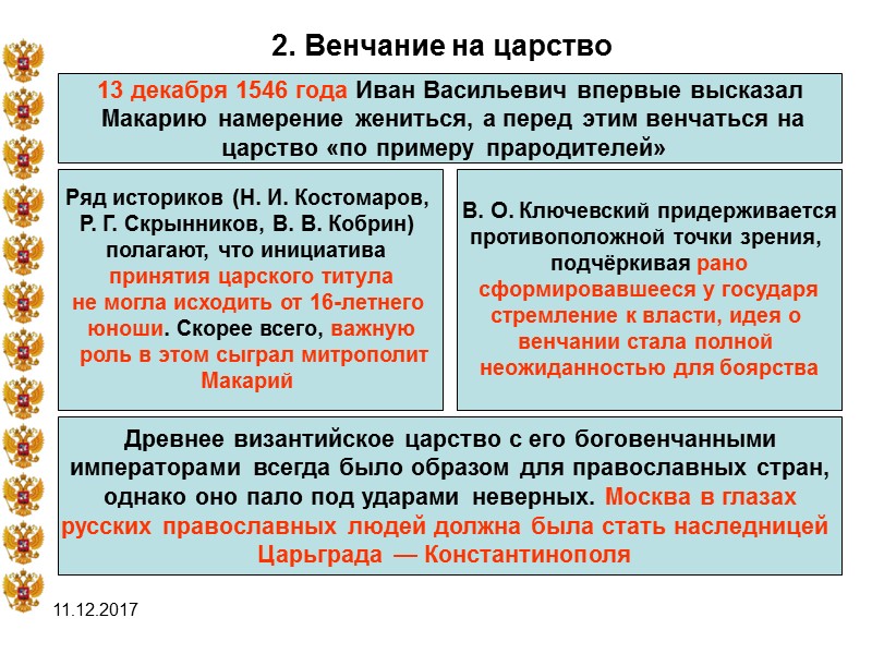 11.12.2017 2. Венчание на царство  13 декабря 1546 года Иван Васильевич впервые высказал